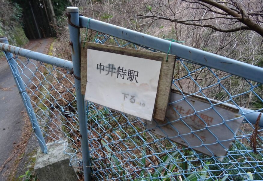 中井侍駅の入口案内