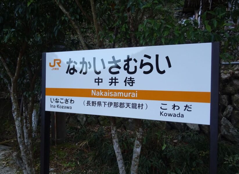 中井侍駅の駅名標