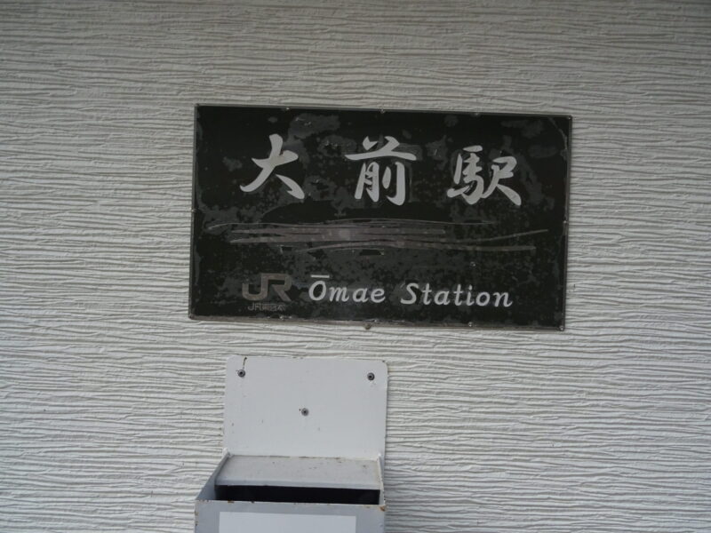 大前駅の駅名標
