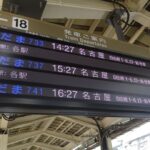 東京駅18番線の新幹線発車案内