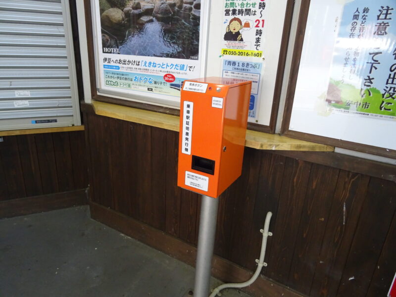 信越本線横川駅にある乗車駅証明書