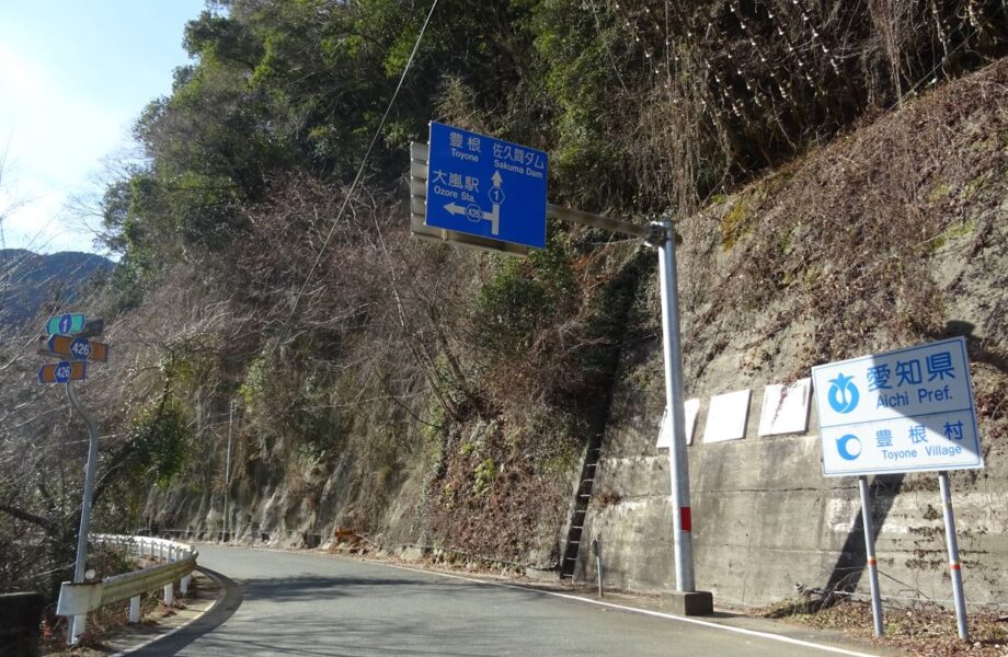 愛知県豊根村・県道1号線と県道４２６号線の分岐点