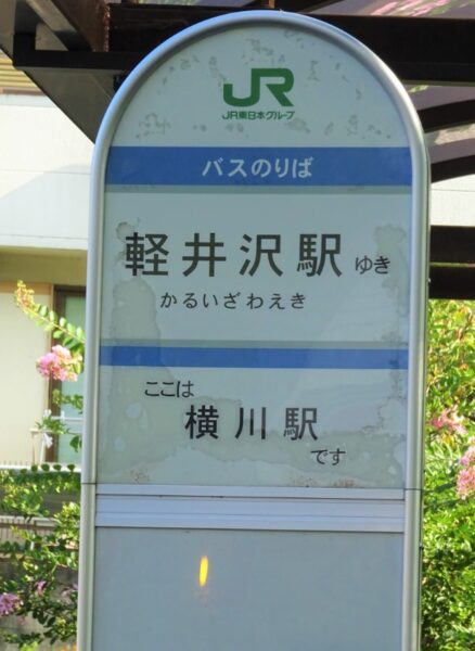 横川駅の軽井沢方面のバス停