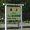 横川駅の駅名標