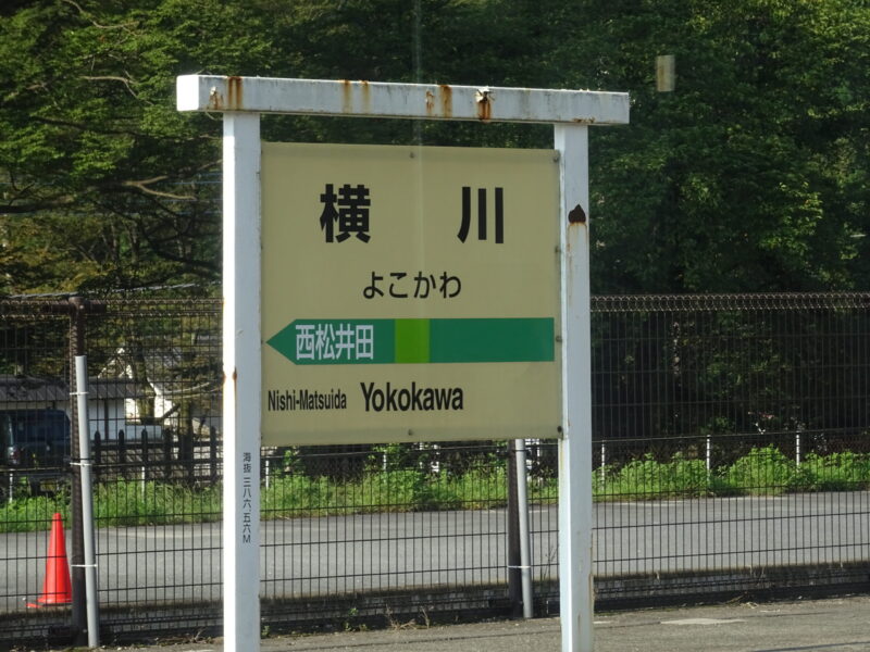 横川駅の駅名標