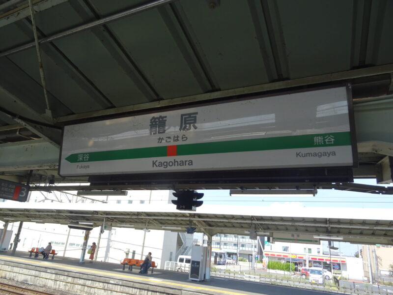 籠原駅の駅名標