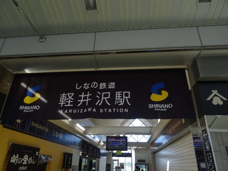 軽井沢駅のしなの鉄道改札前
