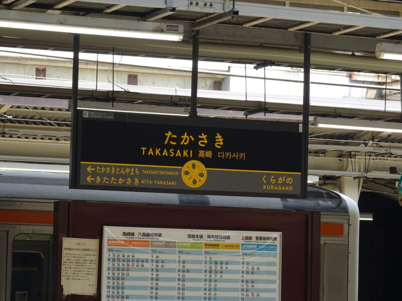 高崎駅の駅名標
