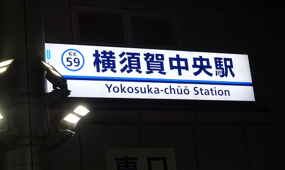 京急の横須賀中央駅