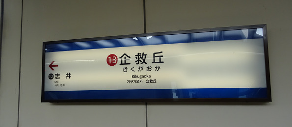 企救丘駅の駅名標