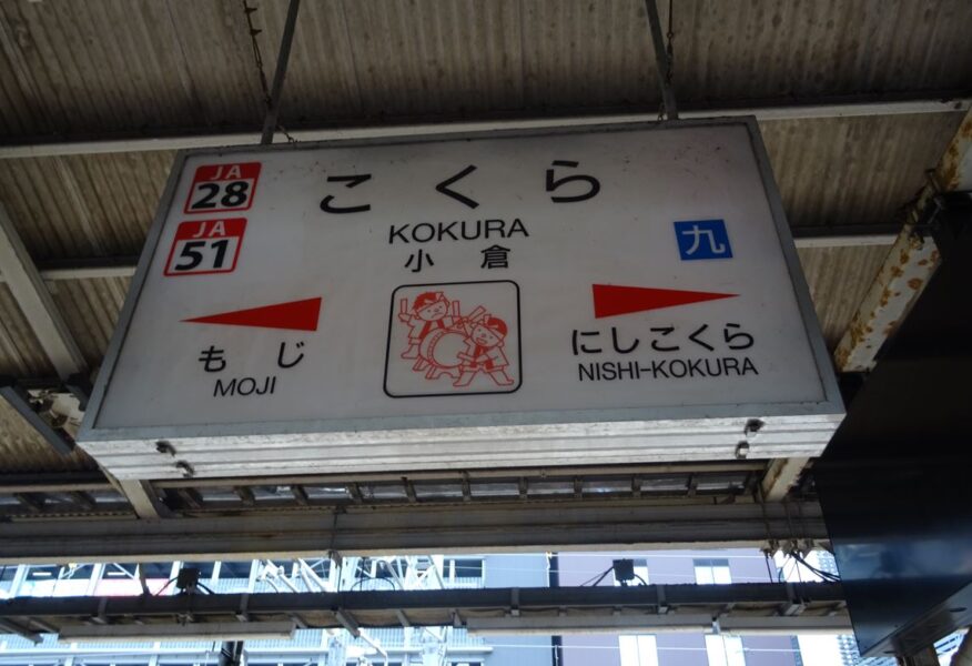 小倉駅の駅名標