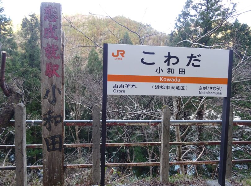 小和田駅の駅名標