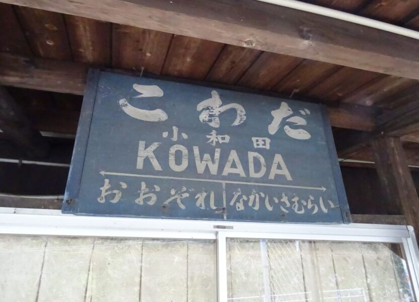 昔の小和田駅の駅名標