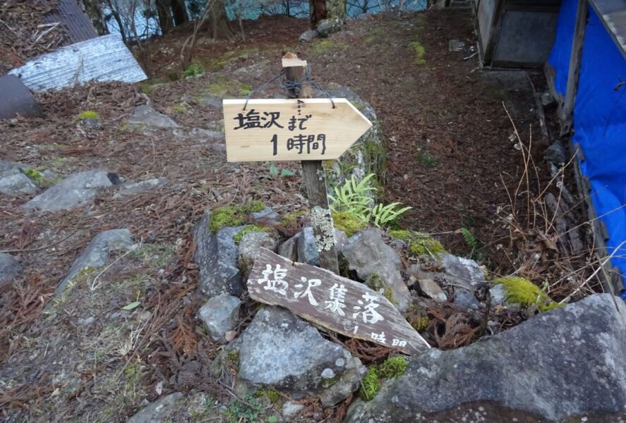 小和田駅から塩沢集落まで１時間