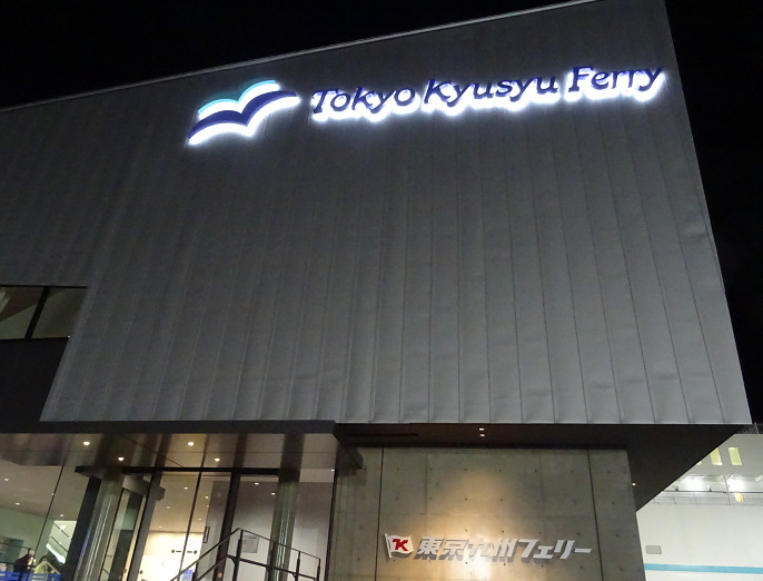 東京九州フェリーの横須賀フェリーターミナル
