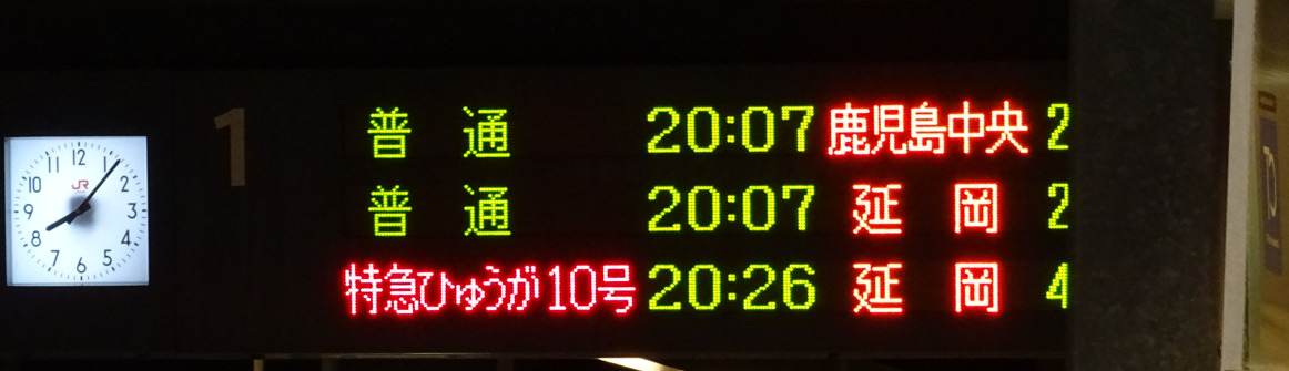 日向市駅の発車案内