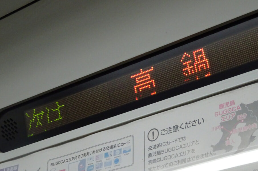 次は高鍋駅