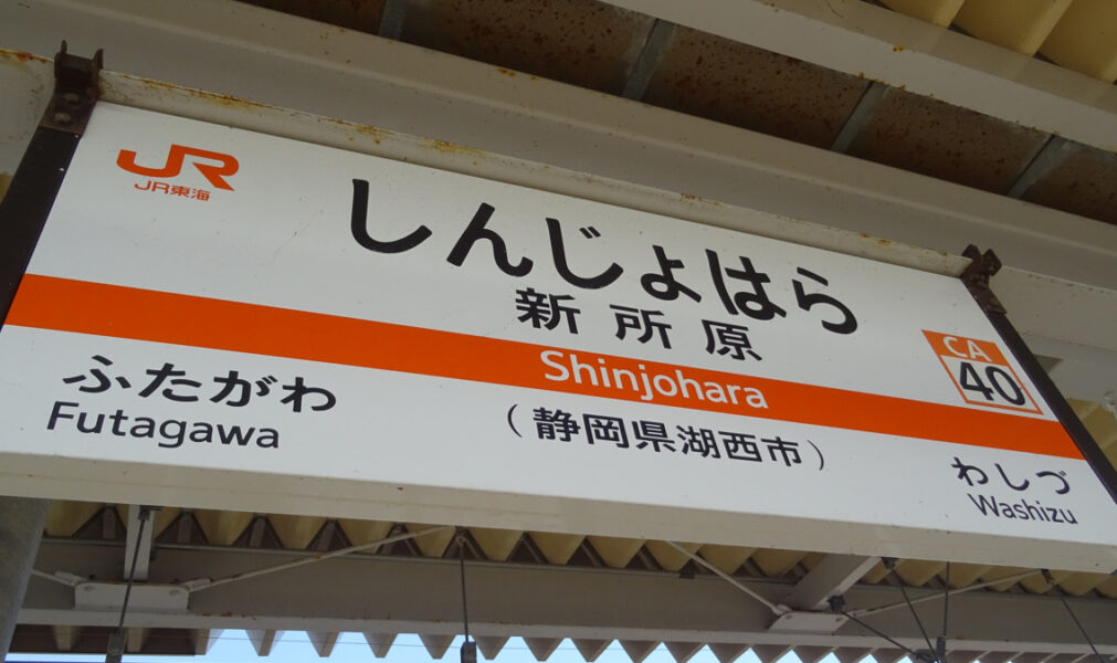 新所原駅の駅名標
