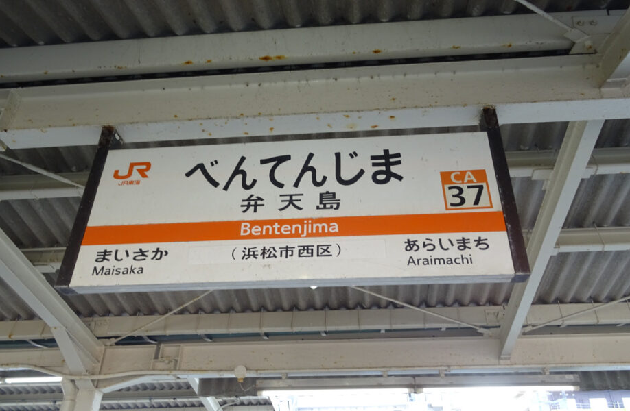 弁天島駅の駅名標