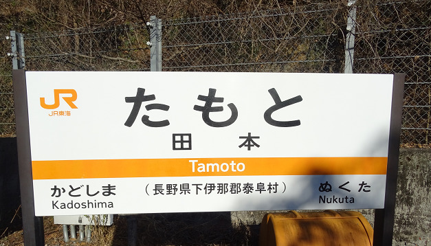 飯田線田本駅の駅名標