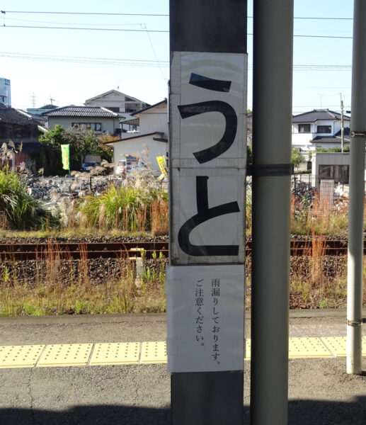 宇土駅の駅名標