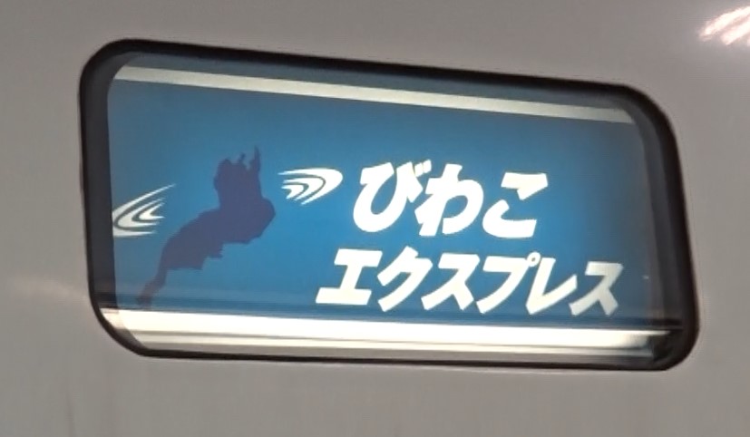 ６８３系の方向幕・びわこエクスプレス