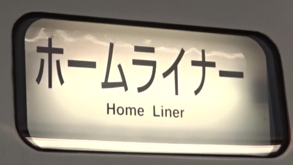 ６８３系の方向幕・ホームライナー