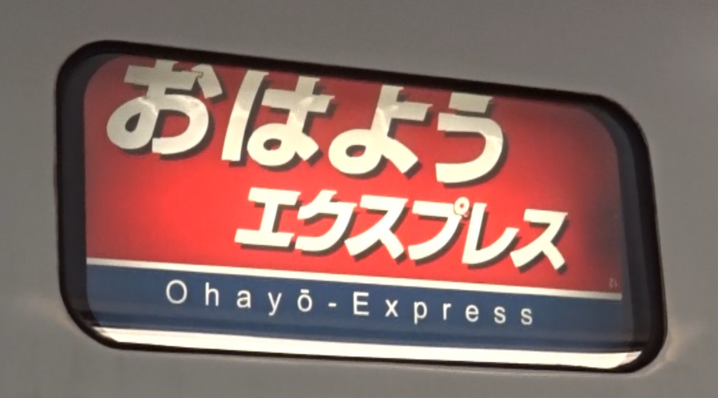 ６８３系の方向幕・おはようエクスプレス