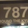787系のAROUND-THE-KYUSHU