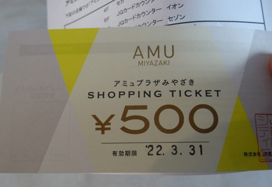 アミュプラザ宮崎のお買い物券