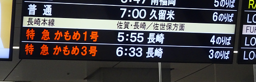 博多駅の出発案内・特急かもめ1号