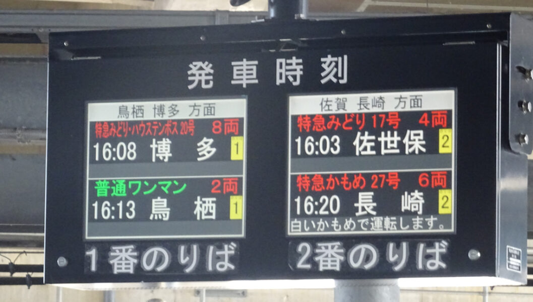 新鳥栖駅の発車案内