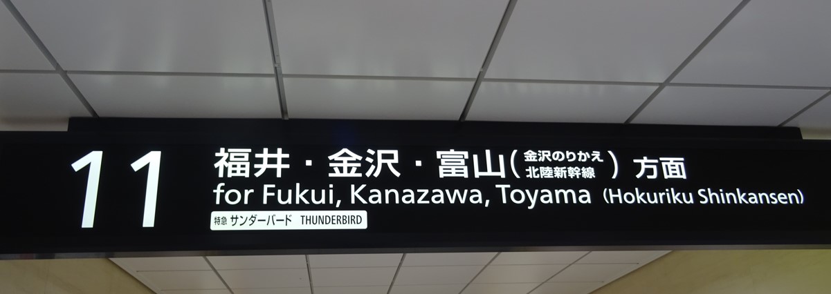 大阪駅１１番線の入口