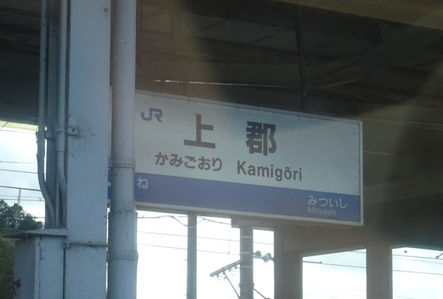 山陽本線・上郡駅の駅名標