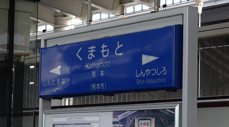熊本駅・新幹線ホーム上にある駅名標