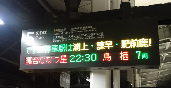 長崎駅ホーム上のななつ星の発車案内