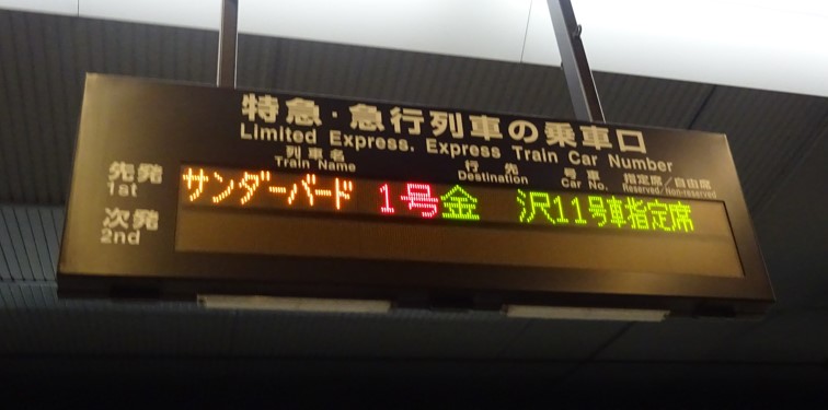 特急サンダーバード１号の１１号車乗車位置案内