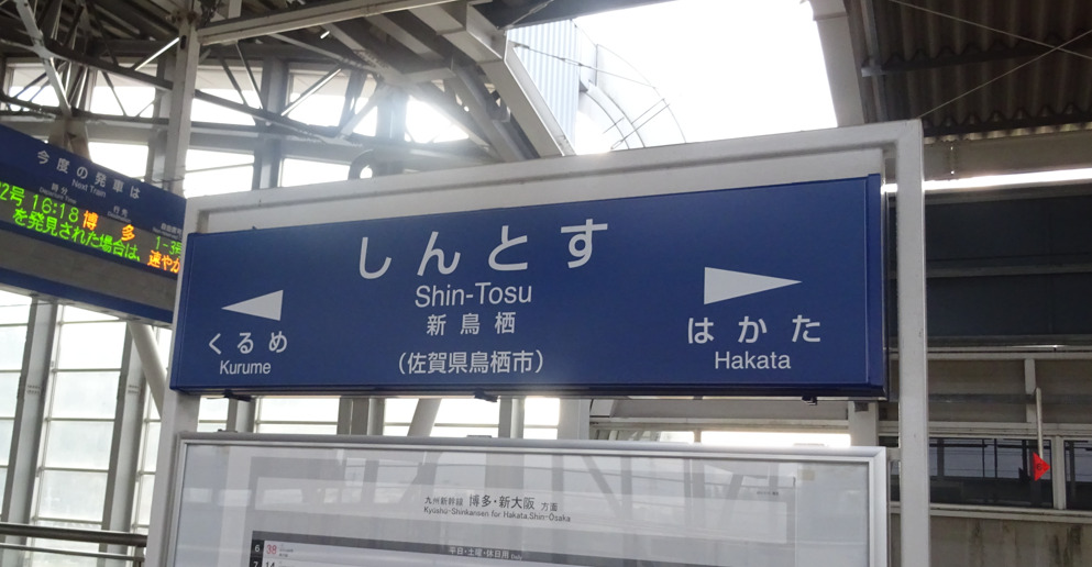 新鳥栖駅・新幹線ホームの駅名標