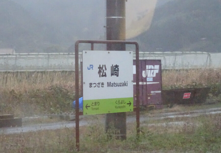 山陰本線松崎駅の駅名標