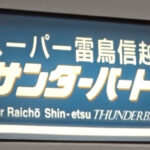 スーパー雷鳥信越サンダーバード