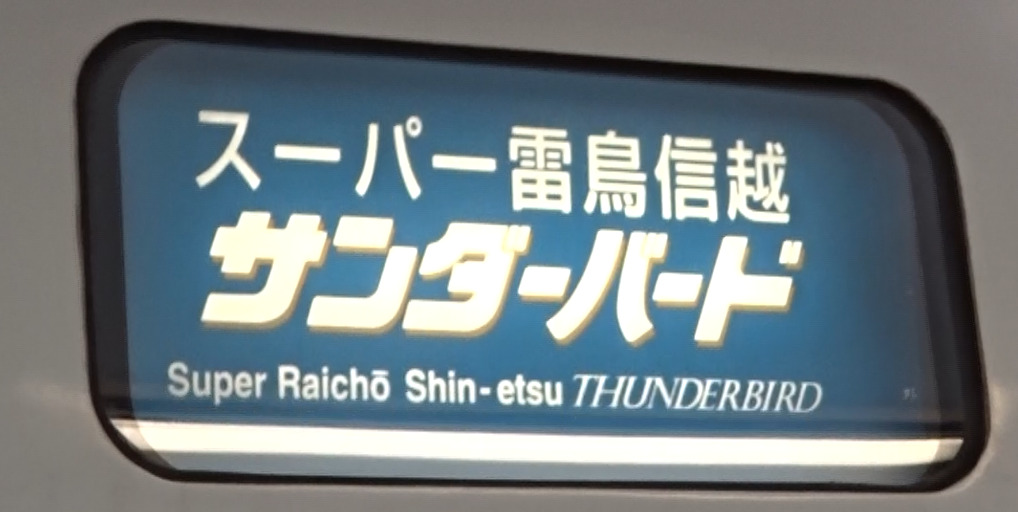 スーパー雷鳥信越サンダーバード
