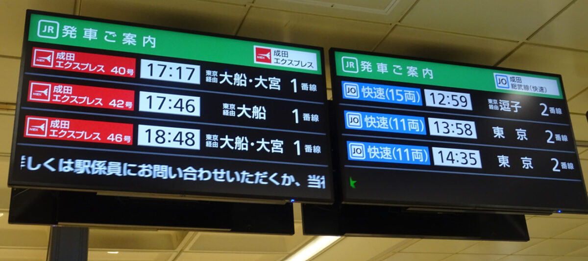 成田空港ＪＲ線の発車案内