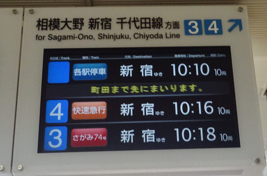 小田急・本厚木駅の改札上にある発車案内