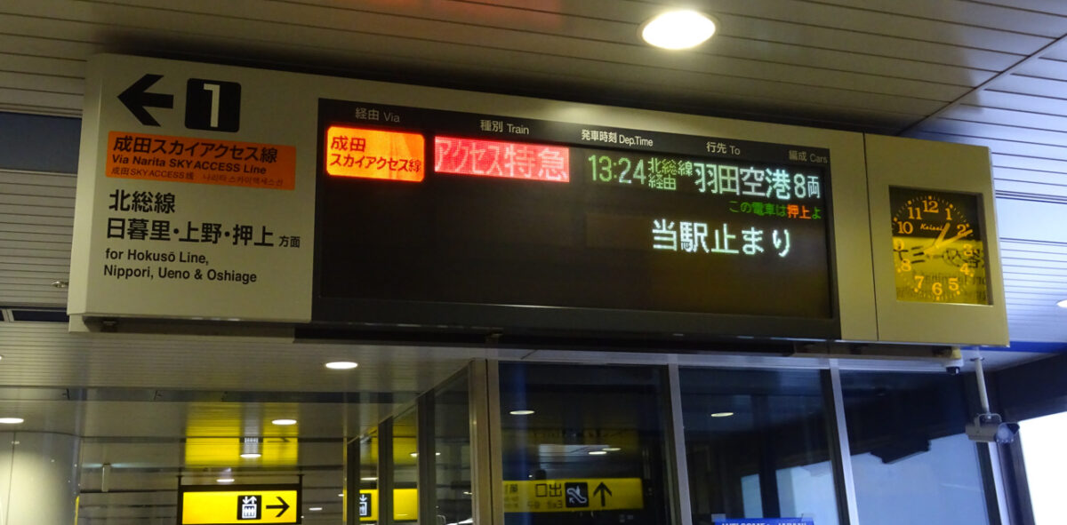 成田空港駅の成田スカイアクセス線発車案内