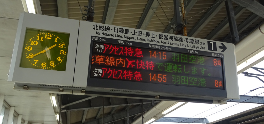 成田湯川駅上野方面の発車案内表