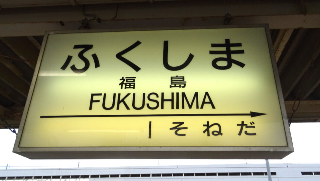 福島交通飯坂線の福島駅駅名標