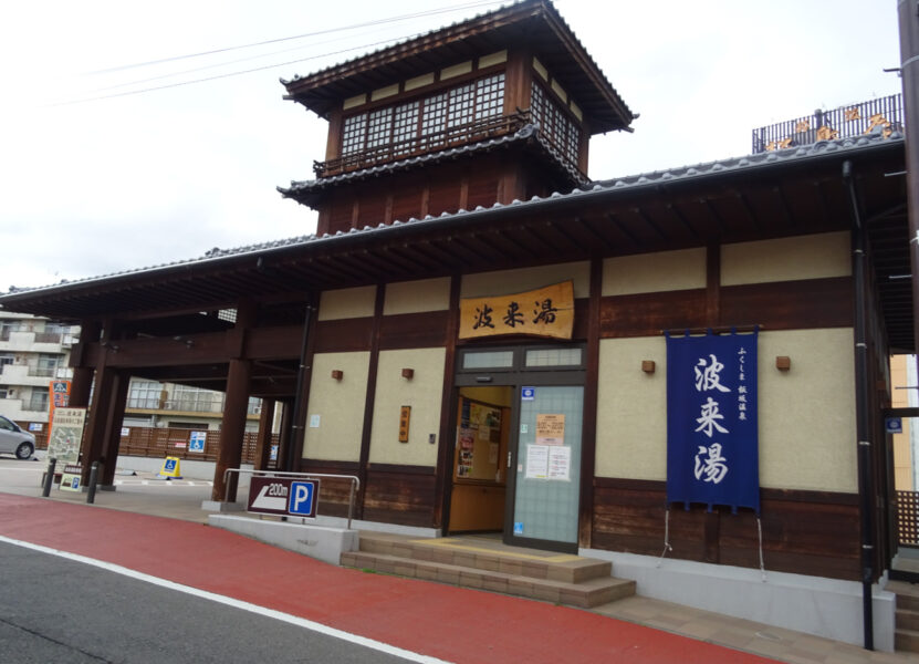 飯坂温泉の波来湯