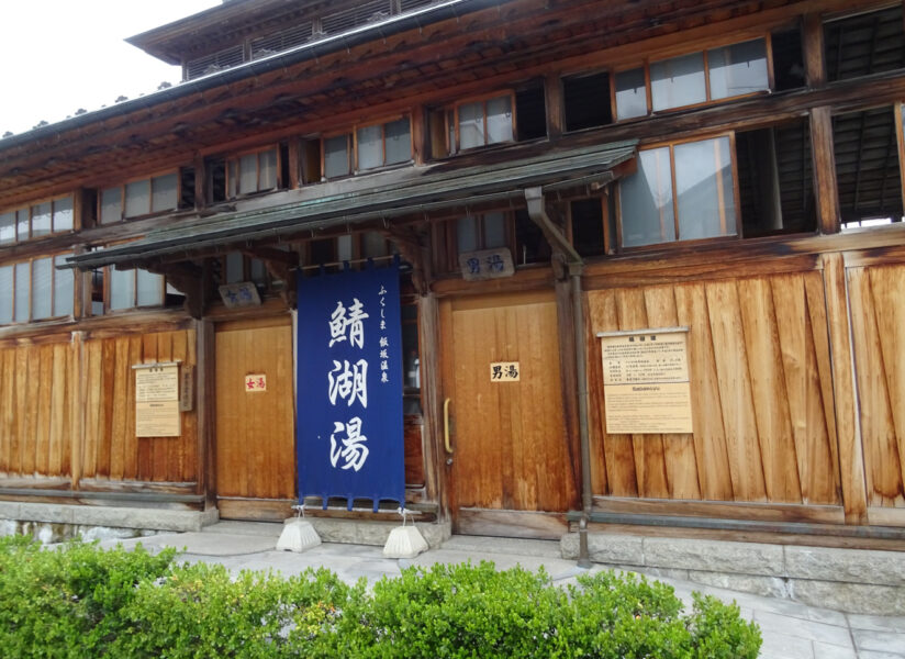 飯坂温泉の鯖湖湯