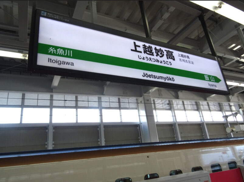 ＪＲ東日本の上越妙高駅新幹線ホームの駅名標