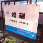 城端駅の駅名標